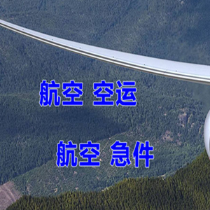 北京密云穆家峪机场空运快递-选东方航空和上海航空